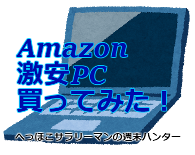 Amazonの15 000円激安中古ノートパソコンを買ってみたので評価