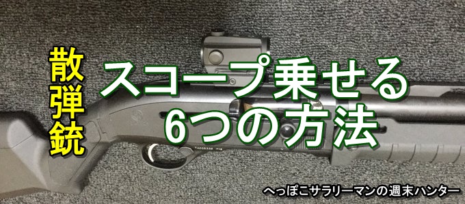 散弾銃 リブ マウント レール リブ銃身 マウントベース 鉄製 (55mm)