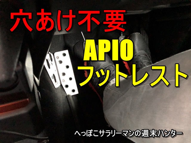 APIO アピオ ドライバーズフットレスト・ジムニーJB64,JB74 MT車用