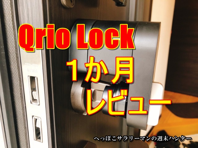 買ってよかった！Qrio Lock（キュリオロック）でキーレス生活。オート解錠機能など１ヶ月使用レビュー。 へっぽこサラリーマンの週末ハンター→